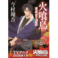 原作小説『火喰鳥 羽州ぼろ鳶組』新帯（1巻）