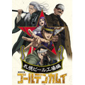 劇場先行版『ゴールデンカムイ』札幌ビール工場編 キービジュアル