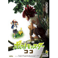 『劇場版ポケットモンスター ココ』ポスタービジュアル