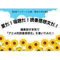 「あの花」「劇場版ポケモン」「着せ恋」…編集部が本気で「読書感想文」を書いてみた！【読者アンケート企画／夏休みの宿題編】