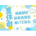 「あの花」「劇場版ポケモン」「着せ恋」…編集部が本気で「読書感想文」を書いてみた！【読者アンケート企画／夏休みの宿題編】