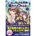 ノクスノベルス創刊タイトル『ゾンビのあふれた世界で俺だけが襲われない』