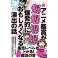 『アニメ鑑賞が爆爆爆爆爆発的におもしろくなる演出の話』
