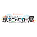 第7回京都アニメーションファン感謝イベント『私たちは、いま！！ ―京アニのセカイ展―』