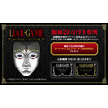 TVアニメ『LIAR GAME』総額20万円争奪戦！2大キャンペーン開催！