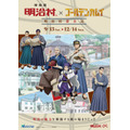 博物館 明治村×ゴールデンカムイ　明治村滞在記