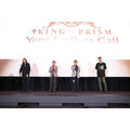 『も～っとつながる！KING OF PRISM-Your Endless Call-み～んなきらめけ！プリズム☆ツアーズ』三強集結舞台挨拶