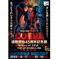 『COBRA』連載開始45周年記念展～Memory of 寺沢武一～POP UP STORE in渋谷