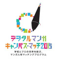 学校とマンガ出版を結ぶ　デジタルマンガ キャンパス・マッチ2015受賞作発表