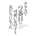 『クラスで2番目に可愛い女の子と友だちになった』ロゴ