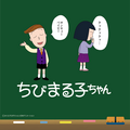 『ちびまる子ちゃん』が「ニューエラ」とコラボレーション（C）さくらプロダクション / 日本アニメーション