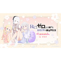 「Re:ゼロから始めるエミリアの誕生日生活2025 in マルイ」9月20日～9月28日に開催（C）長月達平・株式会社KADOKAWA刊／Re:ゼロから始める異世界生活4製作委員会