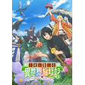 『素材採取家の異世界旅行記』キービジュアル（C）木乃子増緒・アルファポリス／素材採取家の異世界旅行記製作委員会