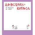 『えかきになりたい ねずみくん』