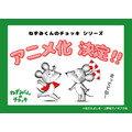 『ねずみくんのチョッキ』 シリーズ初のTVアニメ化が決定