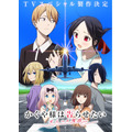 『かぐや様は告らせたい 大人への階段』キービジュアル