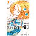 「暗号学園のいろは」第1巻（C）西尾維新・岩崎優次／集英社
