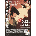 【”PERFECT BLUE × atmos”】コラボレーション記念リバイバル上映
