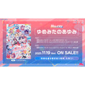 夢限大みゅーたいぷ Blu-ray「ゆめみたのあゆみ」11月19日(水)発売決定!