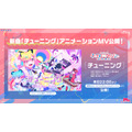 夢限大みゅーたいぷ「チューニング」アニメーションMV公開・デジタルリリース!