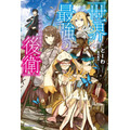 『世界最強の後衛 ～迷宮国の新人探索者～』原作ノベル1巻書影