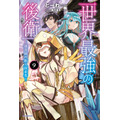 『世界最強の後衛 ～迷宮国の新人探索者～』原作ノベル9巻書影