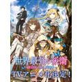 『世界最強の後衛 ～迷宮国の新人探索者～』TVアニメ化決定！