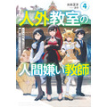『人外教室の人間嫌い教師』原作小説4巻書影