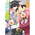 『人外教室の人間嫌い教師』コミック3巻書影