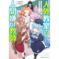 『人外教室の人間嫌い教師』コミック1巻書影