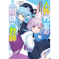『人外教室の人間嫌い教師』コミック2巻書影