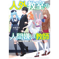 『人外教室の人間嫌い教師』原作小説1巻書影