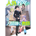 『人外教室の人間嫌い教師』原作小説3巻書影