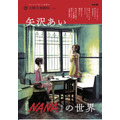 「矢沢あい『NANA』の世界」（別冊太陽『太陽の地図帖』シリーズ、平凡社、2025年8月7日発売）