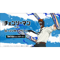 劇場版『チェンソーマン レゼ篇』ローソンキャンペーン