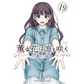 『薫る花は凛と咲く』19巻書影