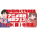 アニメ業界就職フェア「ワクワーク2026秋」