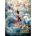映画『ナタ 魔童の大暴れ』日本語吹替版ポスタービジュアル