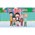 『ちびまる子ちゃん』35時間ノンストップ連続放送
