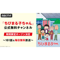 『ちびまる子ちゃん』35時間ノンストップ連続放送