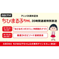 『ちびまる子ちゃん』35時間ノンストップ連続放送
