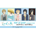『夏目友人帳』 POP UP SHOP in AMNIBUS STOREが開催（C）緑川ゆき・白泉社／「夏目友人帳」製作委員会