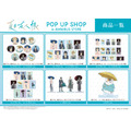 『夏目友人帳』 POP UP SHOP in AMNIBUS STOREが開催（C）緑川ゆき・白泉社／「夏目友人帳」製作委員会