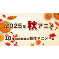 【秋アニメ 2025】10月放送開始の新作アニメ一覧(放送日&配信情報&声優・スタッフ&あらすじ)