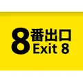 「８番出口」