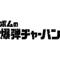 『チェンソーマン レゼ篇』×「牛骨ラーメンまこと屋」コラボレーション