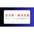 「国宝」で話題の吉沢亮＆横浜流星― アニメ・マンガ関連の出演作は？共演作も要チェック！