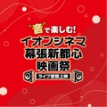 “音”で楽しむ！イオンシネマ幕張新都心映画祭≪ライブ音響上映≫　