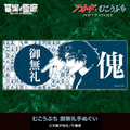 むこうぶち 御無礼手ぬぐい／2,000円(税込)