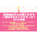 [松岡禎丞さんが演じた中で一番好きなキャラクターは？ 2025年版]